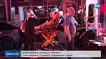 Двама загинали и 12 ранени при стрелба в Торонто