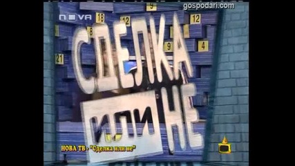 Господари на ефира - Сделка или не