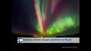 Руски фотограф засне уникални кадри на Северното сияние