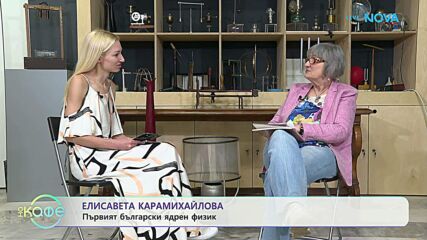 Елисавета Карамихайлова: Първият български ядрен физик | На кафе | 25 юни 2026