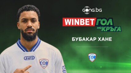 Голът на Бубакар Хане спечели WINBET Гол на кръга