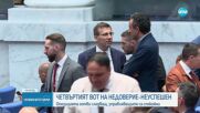 Четвъртият вот на недоверие - неуспешен