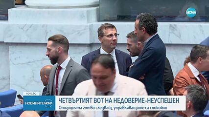 Четвъртият вот на недоверие - неуспешен