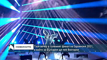 Тази вечер е големият финал на Евровизия 2021, в който за България ще пее Виктория