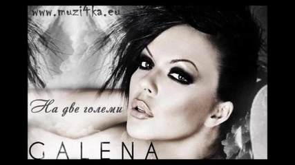 Галена - На две големи + Линк