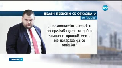 Пеевски: Отказвам се да участвам занапред в български бизнес проекти