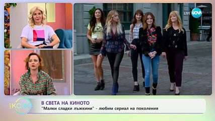 В света на киното - „На кафе“ (22.05.2024)