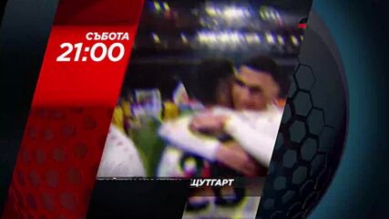 Байерн Мюнхен - Щутгарт на 23 май, събота от 21:00 ч. по DIEMA SPORT