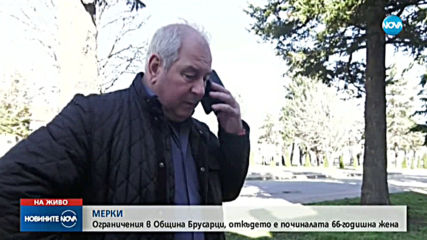 Въведоха ограничения в Брусарци и в село Василовци
