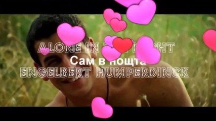 Сам в нощта ❣️ Engelbert Humperdinck _ Alone In The Night / Превод /