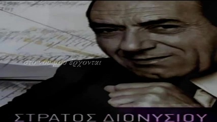 Stratos Dionisiou Skia pou sernomai 