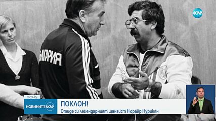 Отиде си легендарният щангист Норайр Нурикян