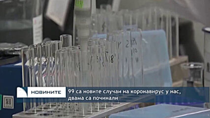 99 са новите случаи на коронавирус у нас, двама са починали