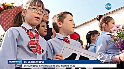 ПЪРВИЯТ УЧЕБЕН ДЕН: Ново начало за 720 000 деца
