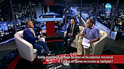 Как трябваше да реагира българският посланик в Турция?