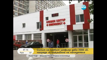 Роднини на пребит шофьор дават 2 000 лв. за информация за нападателя