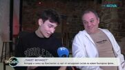 „Пакет Вечност“: Китодар и синът му Константин са част от актьорския състав на новия български филм - „На кафе“ (14.01.2026)