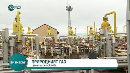 Природният газа в Европа поскъпна