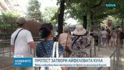 Затвориха Айфеловата кула заради протест на служителите