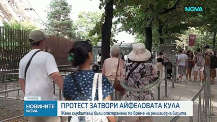 Затвориха Айфеловата кула заради протест на служителите