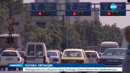 ПАТОВА СИТУАЦИЯ: Македонските общини пред блокада, кметовете без правомощия