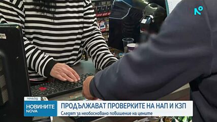 Продължават проверките срещу необоснован ръст в цените