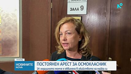 Съдът в Пловдив остави в ареста осмокласника, обвинен за убийството на майка си