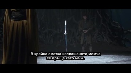 47 Ronin / 47 Ронини (2013) Бг Субтитри част 2