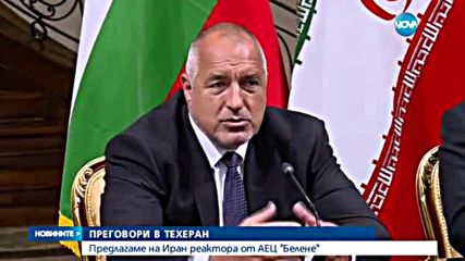 Борисов търси купувачи на реакторите за "Белене" в Иран