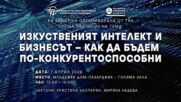 Обучение за изкуствен интелект и бизнес събира предприемачи в Пазарджик