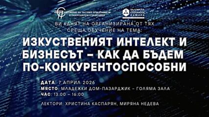 Обучение за изкуствен интелект и бизнес събира предприемачи в Пазарджик