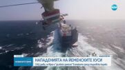 САЩ обвиниха Иран за съучастие в нападенията над търговски кораби, Техеран отрича