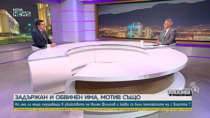Разстрелът на Илиан Филипов и парламентарното изслушване