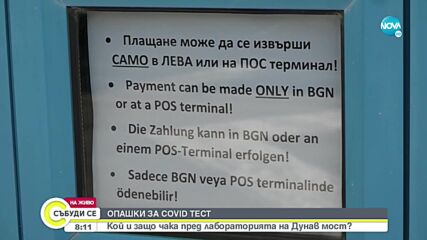 Правят антигенни тестове на влизащите през „Дунав мост”