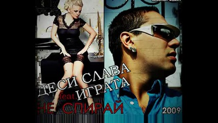 Десислава и Играта - Не Спирай