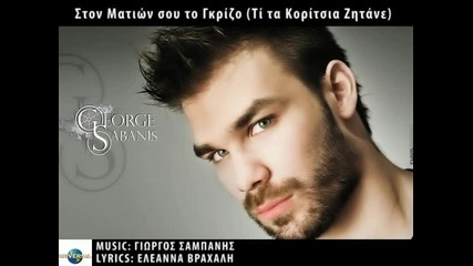 Giorgos Sabanis - To Ston Mation Sou Gkrizo New Promo 2010