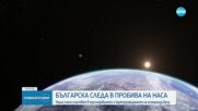 Българско участие в пробива на НАСА с астероида Бену