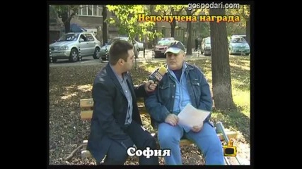 Неполучена награда