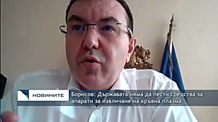 Борисов: Държавата няма да пести средства за апарати за извличане на кръвна плазма