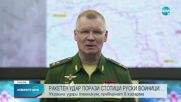 Ракетен удар порази стотици руски войници