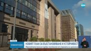 ЕК одобри изменения План за възстановяване и устойчивост на България