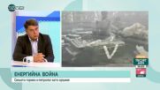 Димо Гяуров: Русия цели отрязването на АЕЦ „Запорожие” от украинската енергийна система и прикачван