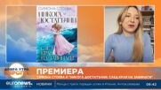 Симона Стоева с продължение на романа си „Никога достатъчни“