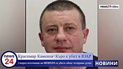 Красимир Каменов-Къро е убит в ЮАР!
