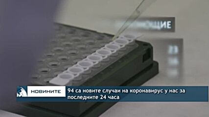 94 са новите случаи на коронавирус у нас за последните 24 часа
