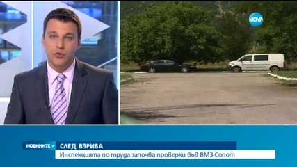 Инспекцията по труда започва проверки във ВМЗ-Сопот