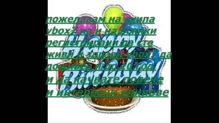 Честит Рожден Ден на Vbox7