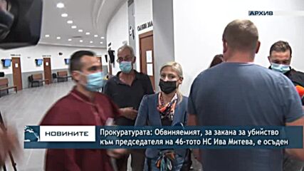 Прокуратурата: Обвиняемият за закана за убийство към председателя на 46-тото НС Ива Митева, е осъдeн