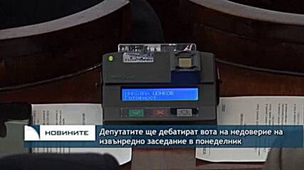 Депутатите ще дебатират вота на недоверие на извънредно заседание в понеделник