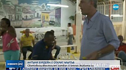 ТВ водещият Антъни Бурдейн се самоуби